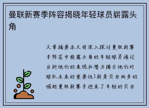 曼联新赛季阵容揭晓年轻球员崭露头角