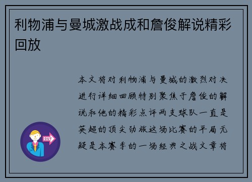利物浦与曼城激战成和詹俊解说精彩回放