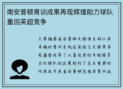 南安普顿青训成果再现辉煌助力球队重回英超竞争