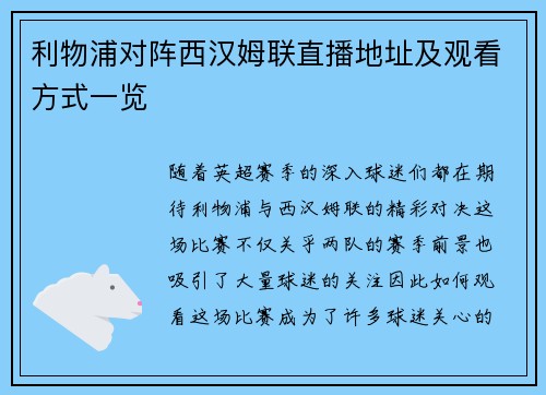 利物浦对阵西汉姆联直播地址及观看方式一览