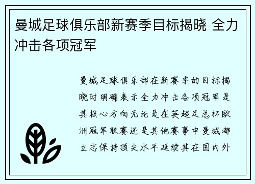 曼城足球俱乐部新赛季目标揭晓 全力冲击各项冠军