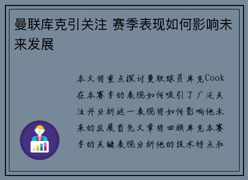 曼联库克引关注 赛季表现如何影响未来发展