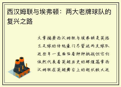 西汉姆联与埃弗顿：两大老牌球队的复兴之路