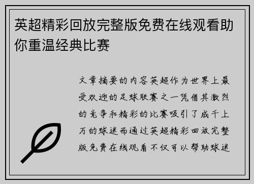 英超精彩回放完整版免费在线观看助你重温经典比赛