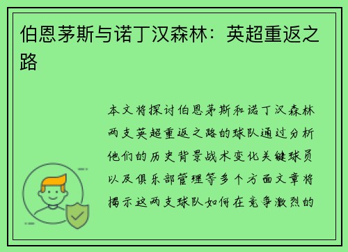 伯恩茅斯与诺丁汉森林：英超重返之路