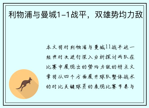 利物浦与曼城1-1战平，双雄势均力敌