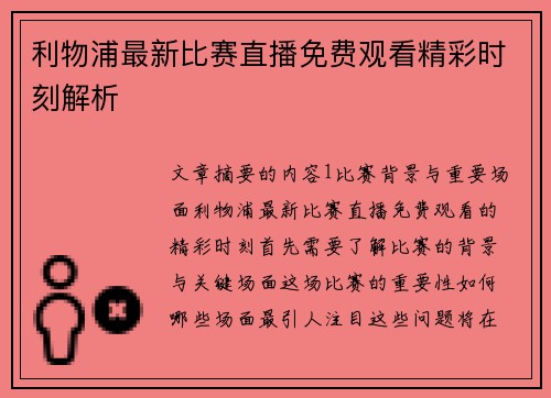 利物浦最新比赛直播免费观看精彩时刻解析