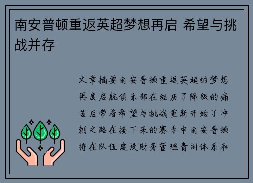 南安普顿重返英超梦想再启 希望与挑战并存