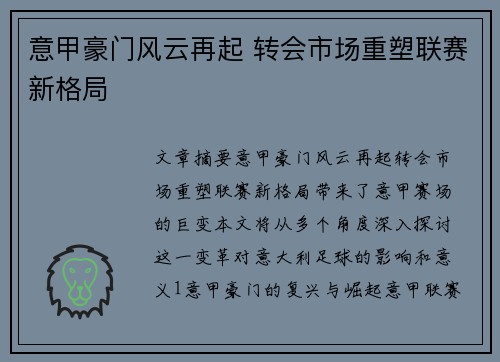 意甲豪门风云再起 转会市场重塑联赛新格局