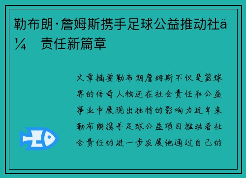 勒布朗·詹姆斯携手足球公益推动社会责任新篇章