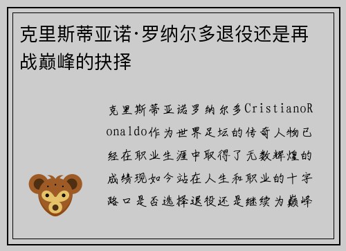 克里斯蒂亚诺·罗纳尔多退役还是再战巅峰的抉择