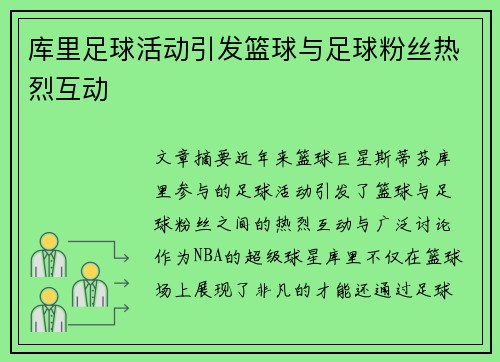 库里足球活动引发篮球与足球粉丝热烈互动