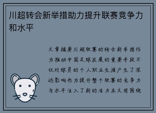 川超转会新举措助力提升联赛竞争力和水平
