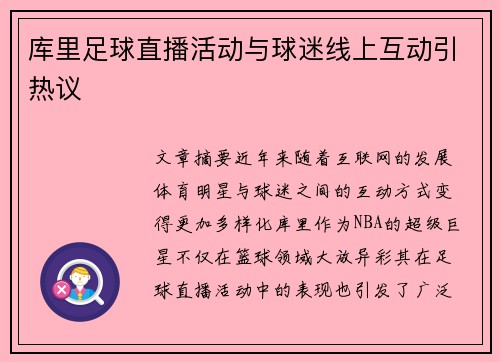 库里足球直播活动与球迷线上互动引热议
