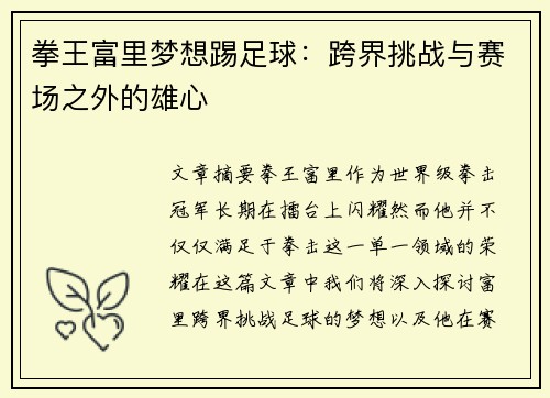 拳王富里梦想踢足球：跨界挑战与赛场之外的雄心