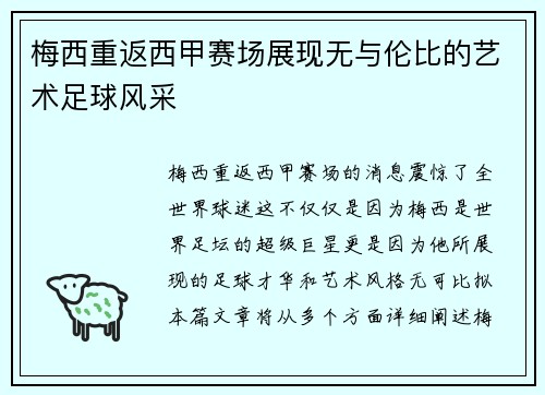 梅西重返西甲赛场展现无与伦比的艺术足球风采