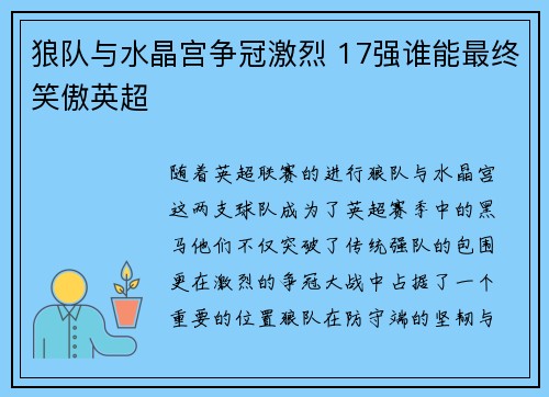 狼队与水晶宫争冠激烈 17强谁能最终笑傲英超
