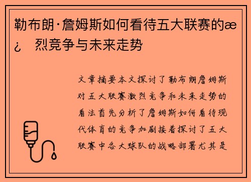 勒布朗·詹姆斯如何看待五大联赛的激烈竞争与未来走势