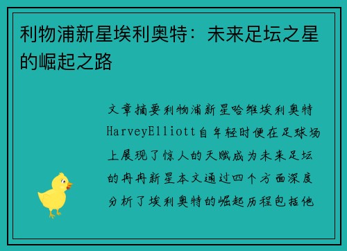 利物浦新星埃利奥特：未来足坛之星的崛起之路