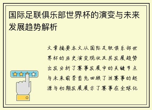 国际足联俱乐部世界杯的演变与未来发展趋势解析