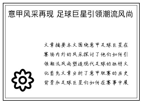 意甲风采再现 足球巨星引领潮流风尚