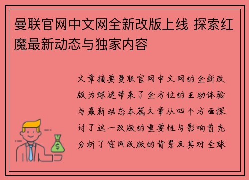 曼联官网中文网全新改版上线 探索红魔最新动态与独家内容
