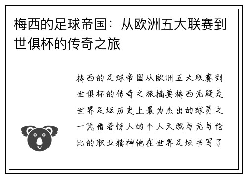 梅西的足球帝国：从欧洲五大联赛到世俱杯的传奇之旅
