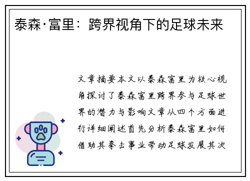 泰森·富里：跨界视角下的足球未来