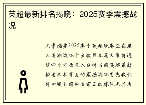 英超最新排名揭晓：2025赛季震撼战况