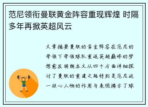 范尼领衔曼联黄金阵容重现辉煌 时隔多年再掀英超风云