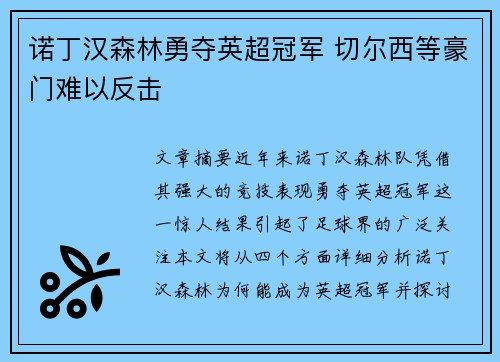 诺丁汉森林勇夺英超冠军 切尔西等豪门难以反击