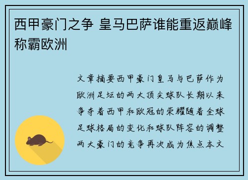 西甲豪门之争 皇马巴萨谁能重返巅峰称霸欧洲