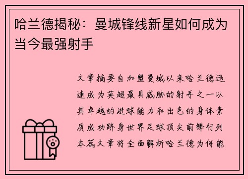 哈兰德揭秘：曼城锋线新星如何成为当今最强射手