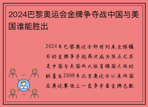 2024巴黎奥运会金牌争夺战中国与美国谁能胜出