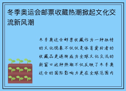 冬季奥运会邮票收藏热潮掀起文化交流新风潮