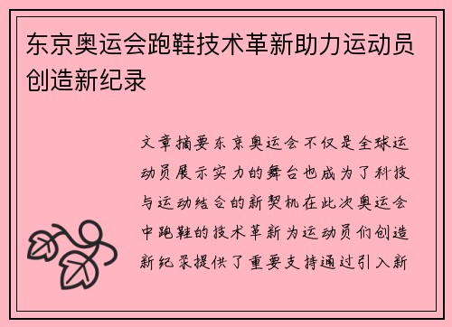 东京奥运会跑鞋技术革新助力运动员创造新纪录
