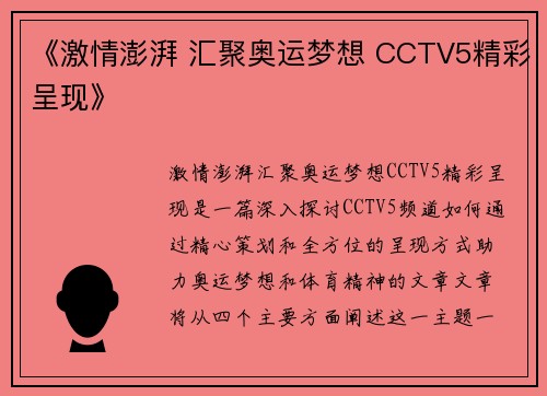 《激情澎湃 汇聚奥运梦想 CCTV5精彩呈现》