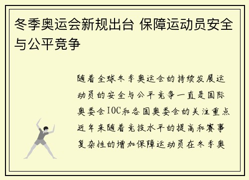冬季奥运会新规出台 保障运动员安全与公平竞争