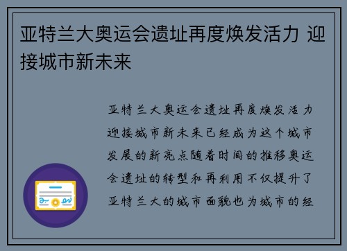 亚特兰大奥运会遗址再度焕发活力 迎接城市新未来
