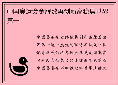 中国奥运会金牌数再创新高稳居世界第一
