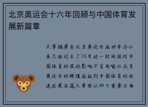 北京奥运会十六年回顾与中国体育发展新篇章