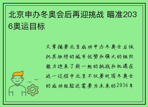 北京申办冬奥会后再迎挑战 瞄准2036奥运目标