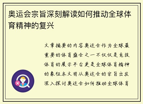 奥运会宗旨深刻解读如何推动全球体育精神的复兴