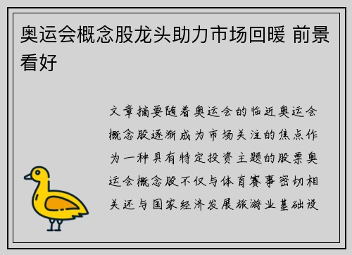 奥运会概念股龙头助力市场回暖 前景看好