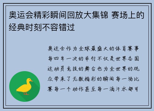 奥运会精彩瞬间回放大集锦 赛场上的经典时刻不容错过