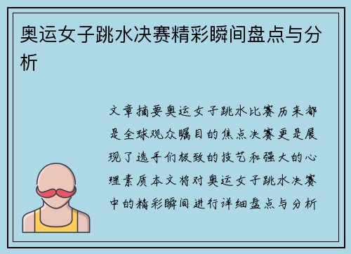 奥运女子跳水决赛精彩瞬间盘点与分析