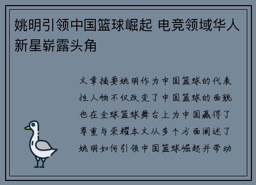 姚明引领中国篮球崛起 电竞领域华人新星崭露头角