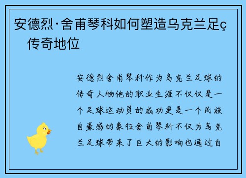 安德烈·舍甫琴科如何塑造乌克兰足球传奇地位