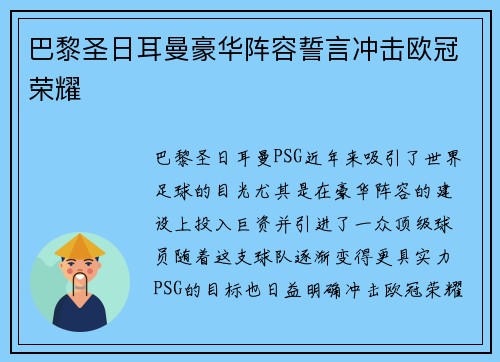 巴黎圣日耳曼豪华阵容誓言冲击欧冠荣耀