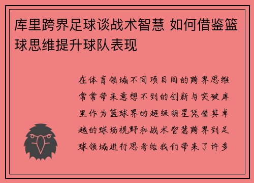 库里跨界足球谈战术智慧 如何借鉴篮球思维提升球队表现